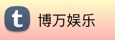 博万娱乐 logo